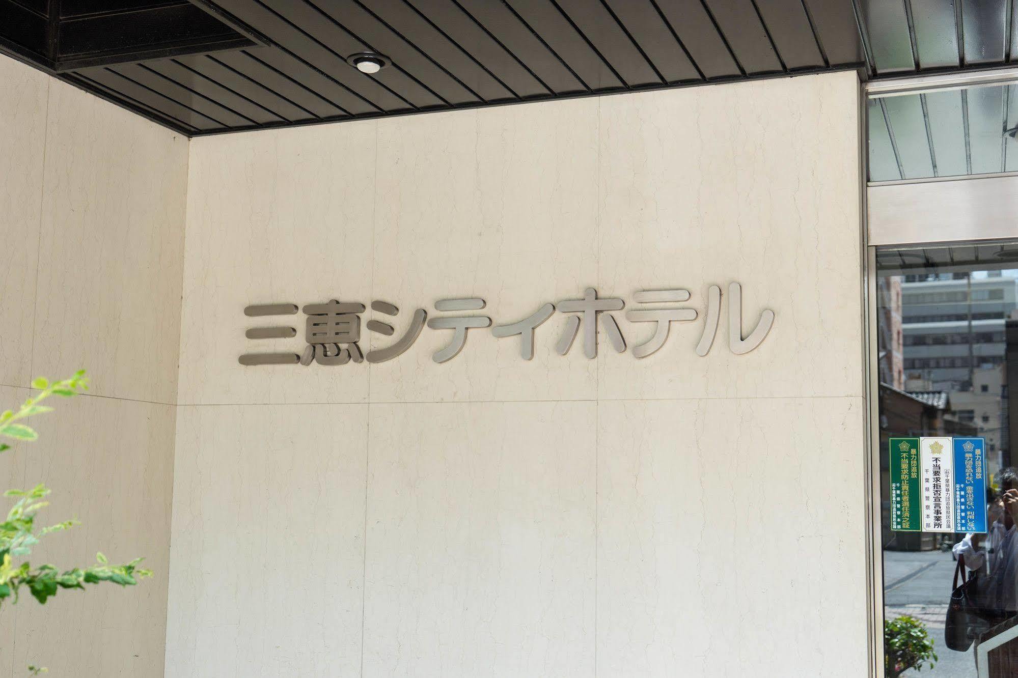 三勊市千叶酒店 外观 照片